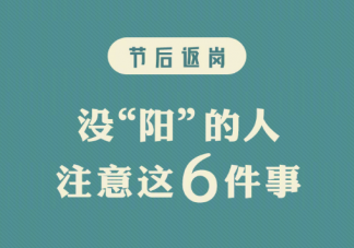 没阳的人注意这6件事 从未阳人身上我们学到了什么