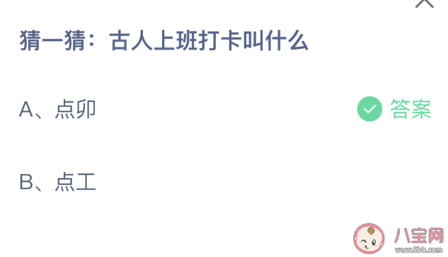 ​猜一猜古人上班打卡叫什么 蚂蚁庄园2月2日答案介绍