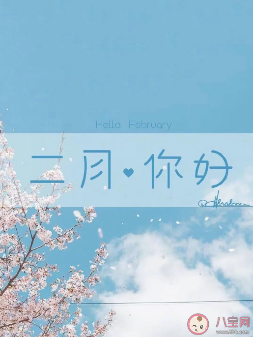 2月的第1天朋友圈文案说说配图2023 2月的第1天适合发朋友圈的文案句子