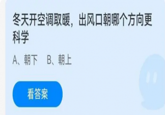 冬天开空调取暖出风口朝哪个方向更科学 蚂蚁庄园2月2日答案