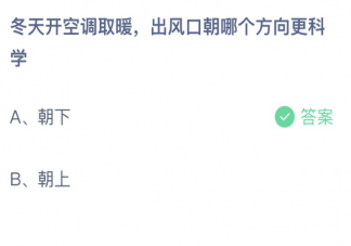 冬天开空调取暖出风口朝下还是朝上更科学 蚂蚁庄园2月2日答案最新