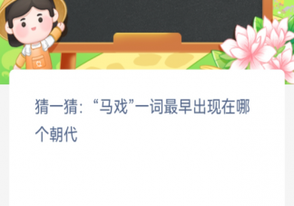 马戏一词最早出现在哪个朝代 蚂蚁新村2月1日答案