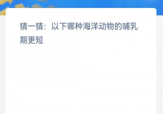 猜一猜以下哪种海洋动物的哺乳期更短 神奇海洋2月1日答案