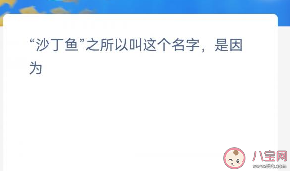 沙丁鱼之所以叫这个名字是因为 神奇海洋2月2日答案