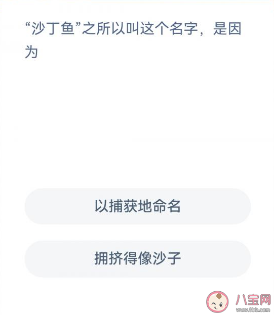 蚂蚁森林沙丁鱼叫这个名字是因为什么 神奇海洋2月2日答案解析