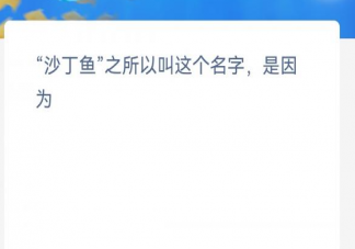 沙丁鱼之所以叫这个名字是因为 神奇海洋2月2日答案