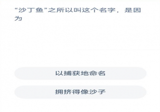 蚂蚁森林沙丁鱼叫这个名字是因为什么 神奇海洋2月2日答案解析