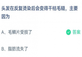 蚂蚁庄园头发在反复烫染后会变得干枯毛糙主要因为 小课堂2月3日答案