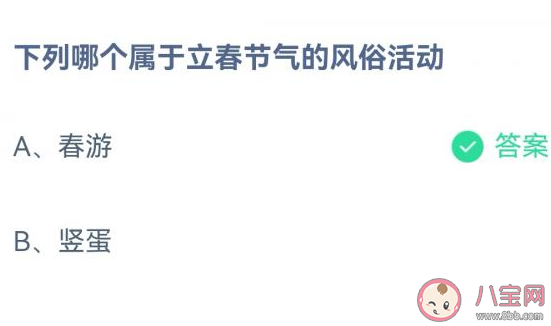 蚂蚁庄园下列哪个属于立春节气的风俗活动 2月4日答案介绍