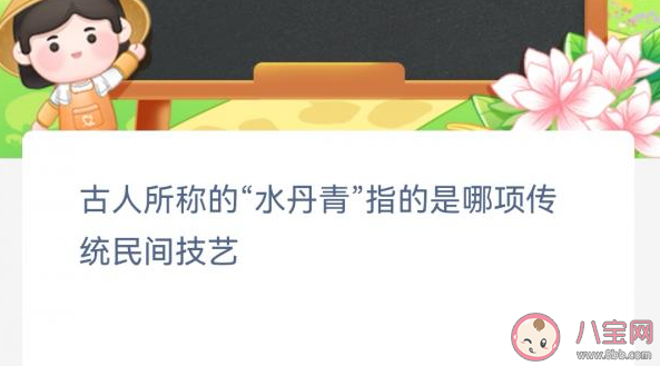 古人水丹青指的是哪项传统民间技艺 蚂蚁新村2月3日答案