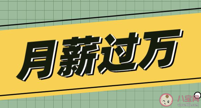 在中国月收入1万是个什么样的水平 月薪一万算高工资吗