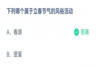 下列哪个属于立春节气的风俗活动 蚂蚁庄园2月4日答案