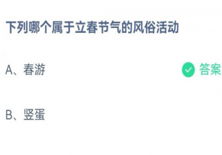 蚂蚁庄园下列哪个属于立春节气的风俗活动 2月4日答案介绍