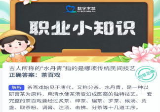 古人所称的水丹青指的是哪项传统民间技艺 蚂蚁新村2月3日答案