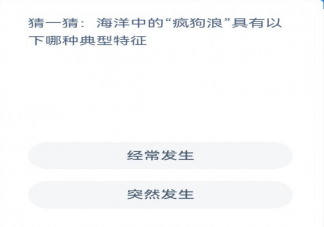 海洋中的疯狗浪具有以下哪种典型特征 蚂蚁森林神奇海洋2月3日答案