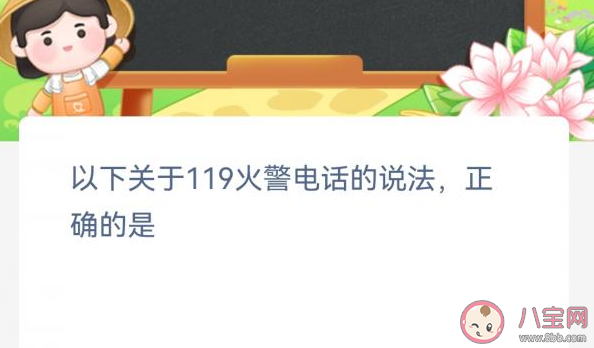 以下关于119火警电话的说法正确的是 蚂蚁新村2月4日答案