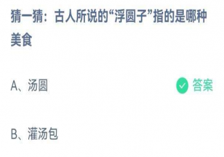 古人所说的浮圆子指的是哪种美食 蚂蚁庄园2月5日答案介绍