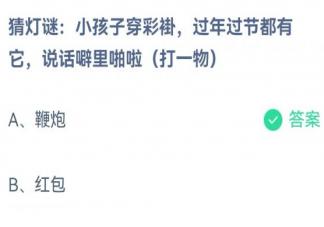 猜灯谜小孩子穿彩褂过年过节都有它说话噼里啪啦打一物 蚂蚁庄园2月5日答案