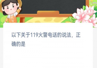 以下关于119火警电话的说法正确的是 蚂蚁新村2月4日答案