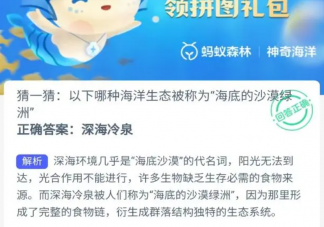 以下哪种海洋生态被称为海底的沙漠绿洲 神奇海洋2月4日答案