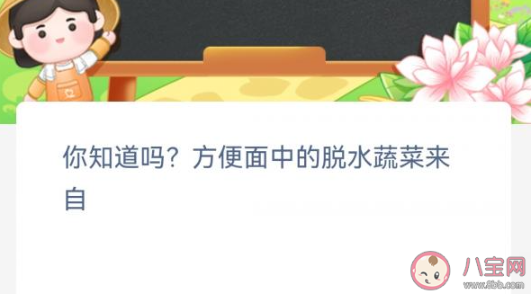 你知道吗方便面中的脱水蔬菜来自 蚂蚁新村2月6日答案