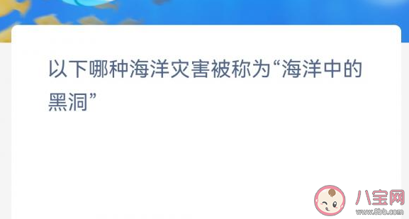 以下哪种海洋灾害被称为海洋中的黑洞 神奇海洋2月6日答案