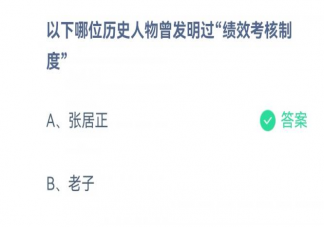 蚂蚁庄园哪位历史人物曾发明过绩效考核制度 2月7日答案