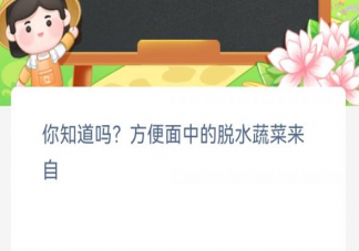 你知道吗方便面中的脱水蔬菜来自 蚂蚁新村2月6日答案