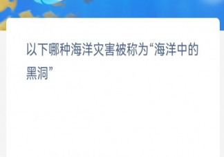 以下哪种海洋灾害被称为海洋中的黑洞 神奇海洋2月6日答案