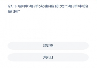 蚂蚁森林哪种海洋灾害被称为海洋中的黑洞 神奇海洋2月6日答案