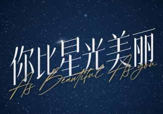 《你比星光美丽》是根据什么小说改编的 韩廷和纪星有孩子吗结局是什么