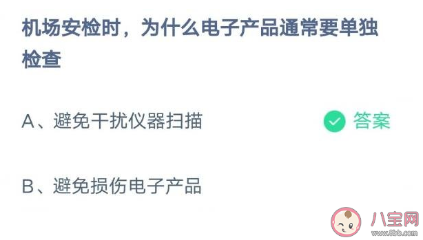 机场安检时为什么电子产品通常要单独检查 蚂蚁庄园2月8日答案