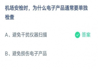 机场安检时为什么电子产品通常要单独检查 蚂蚁庄园2月8日答案