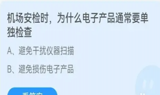 机场安检时电子产品通常要单独检查是为什么 蚂蚁庄园2月8日答案