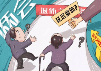 延迟退休只有年轻人做牺牲吗 延迟退休哪些人受影响较大