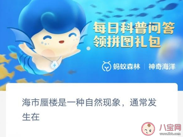 海市蜃楼是一种自然现象通常发生在 神奇海洋2月8日答案