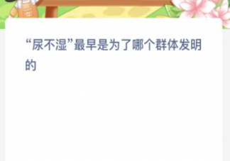 尿不湿最早是为了哪个群体发明的 蚂蚁新村2月8日答案