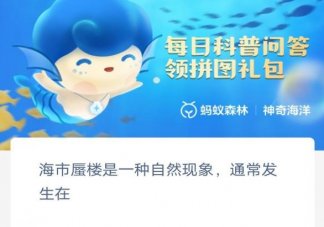 海市蜃楼是一种自然现象通常发生在 神奇海洋2月8日答案