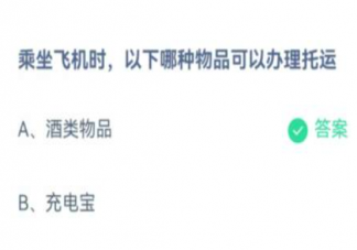 蚂蚁庄园乘坐飞机时以下哪种物品可以办理托运 小课堂2月9日答案