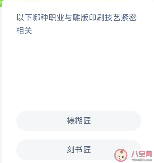 以下哪种职业与雕版印刷技艺紧密相关 蚂蚁新村2月9日答案