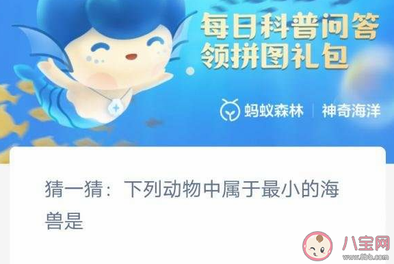 神奇海洋2月9日答案：下列动物中属于最小的海兽是什么