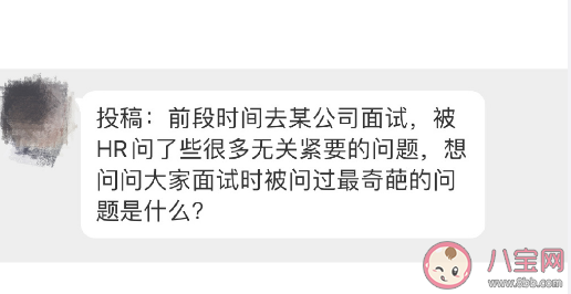 面试时被问过最奇葩的问题是什么 如何看待面试中的奇葩问题