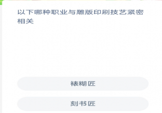 以下哪种职业与雕版印刷技艺紧密相关 蚂蚁新村2月9日答案