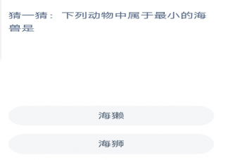 下列动物中属于最小的海兽是什么 蚂蚁森林神奇海洋2月9日答案