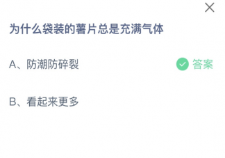 蚂蚁庄园为什么袋装的薯片总是充满气体 小课堂2月10日答案