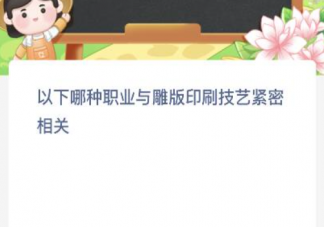 蚂蚁新村以下哪种职业与雕版印刷技艺紧密相关 2月9日答案介绍