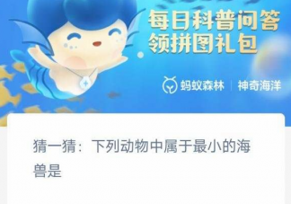 神奇海洋2月9日答案：下列动物中属于最小的海兽是什么