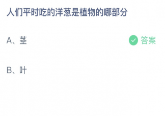 蚂蚁庄园人们平时吃的洋葱是植物的哪部分 2月11日答案最新