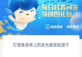 灯笼鱼身体上的发光器官起源于 神奇海洋2月10日答案