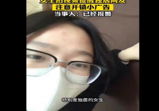 女子称开锁广告被贴家门里面是怎么回事 如何看待开锁王这一职业